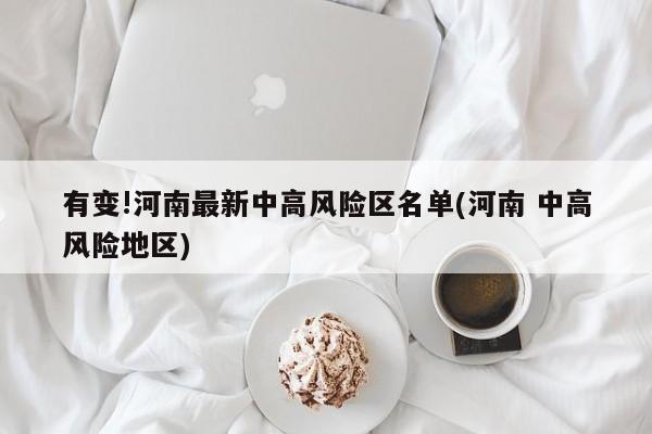 有变!河南最新中高风险区名单(河南 中高风险地区)