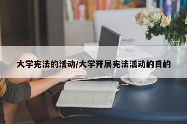 大学宪法的活动/大学开展宪法活动的目的