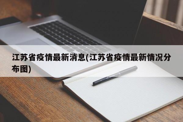 江苏省疫情最新消息(江苏省疫情最新情况分布图)