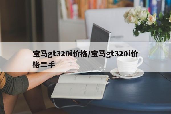 宝马gt320i价格/宝马gt320i价格二手