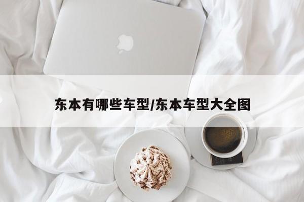 东本有哪些车型/东本车型大全图