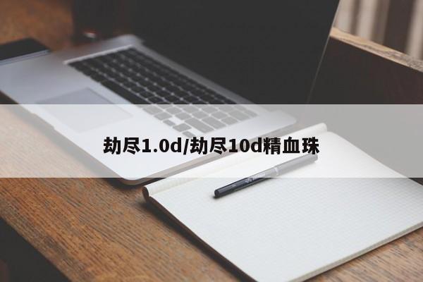 劫尽1.0d/劫尽10d精血珠