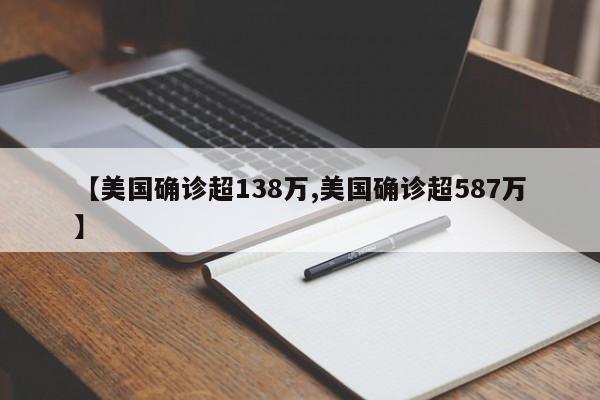 【美国确诊超138万,美国确诊超587万】