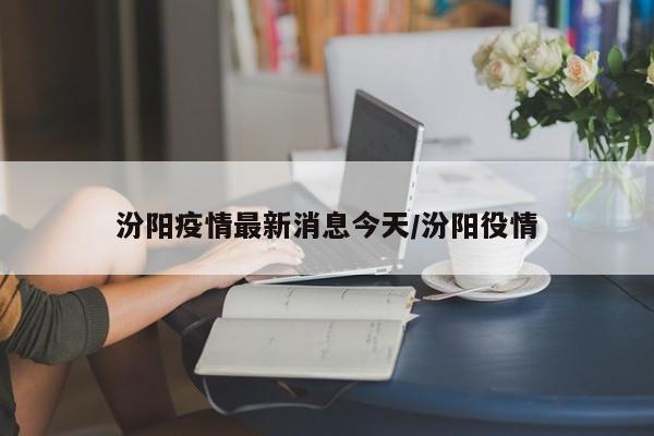 汾阳疫情最新消息今天/汾阳役情