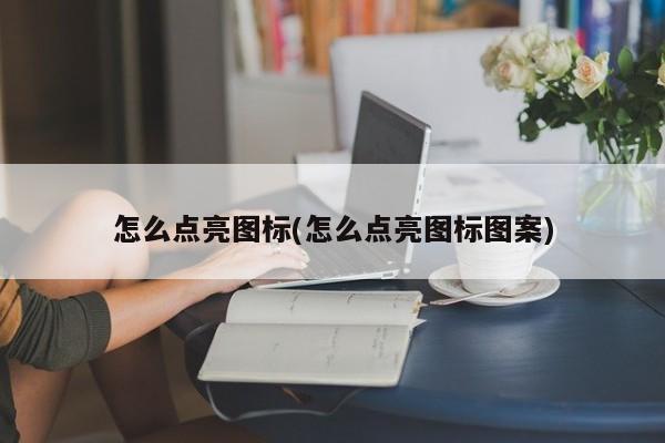 怎么点亮图标(怎么点亮图标图案)
