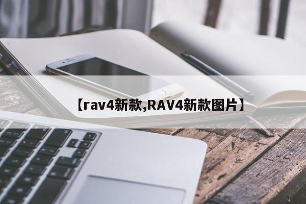 【rav4新款,RAV4新款图片】