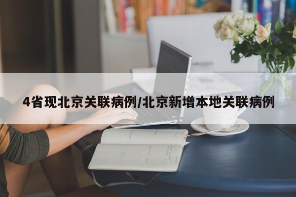 4省现北京关联病例/北京新增本地关联病例