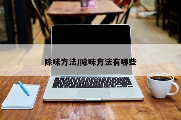 除味方法/除味方法有哪些