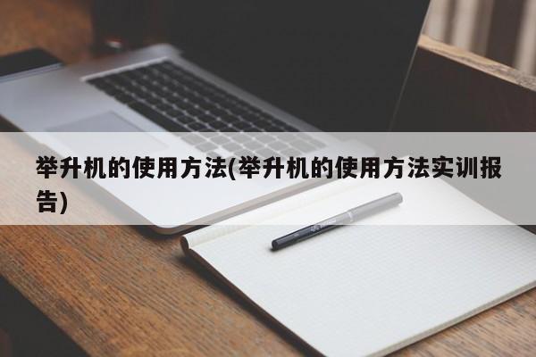 举升机的使用方法(举升机的使用方法实训报告)