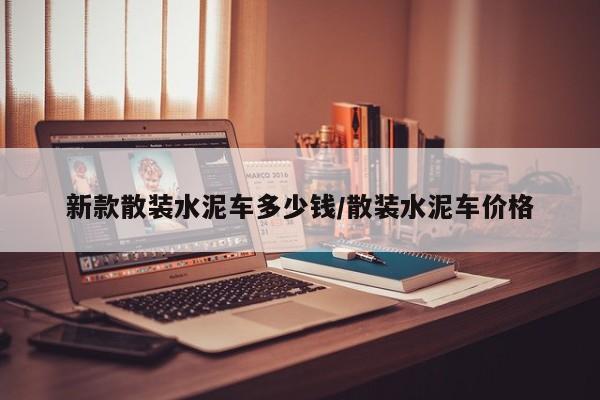新款散装水泥车多少钱/散装水泥车价格