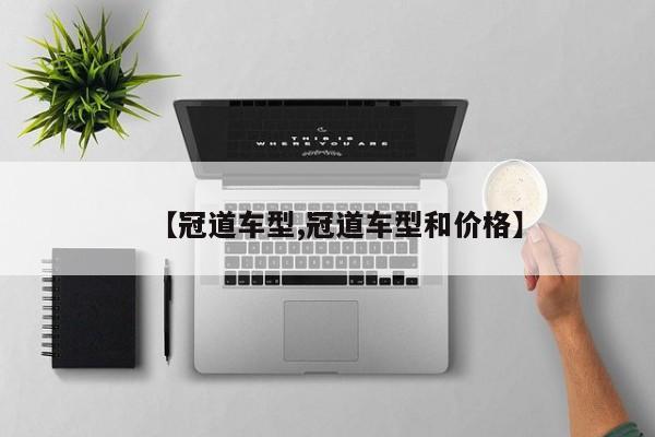 【冠道车型,冠道车型和价格】