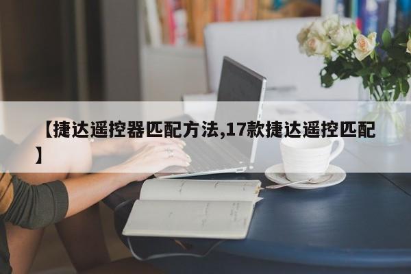 【捷达遥控器匹配方法,17款捷达遥控匹配】