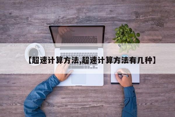 【超速计算方法,超速计算方法有几种】