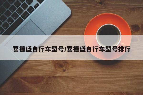 喜德盛自行车型号/喜德盛自行车型号排行