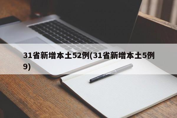 31省新增本土52例(31省新增本土5例9)