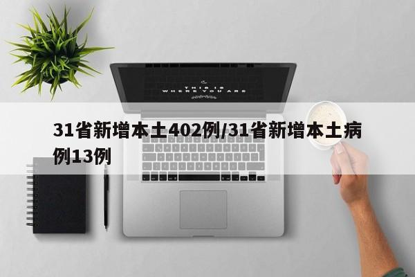 31省新增本土402例/31省新增本土病例13例