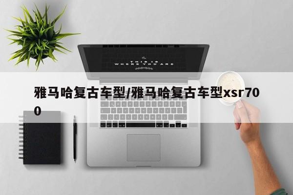 雅马哈复古车型/雅马哈复古车型xsr700