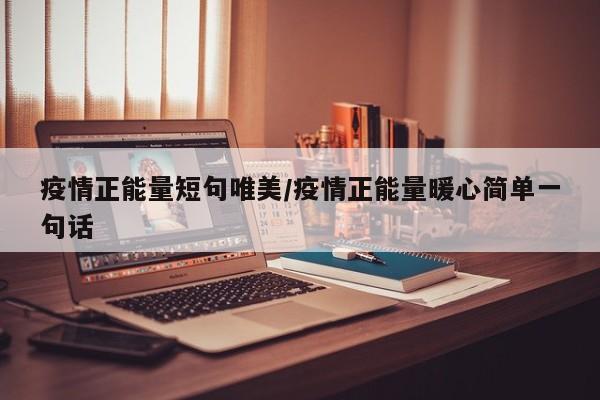 疫情正能量短句唯美/疫情正能量暖心简单一句话