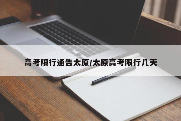 高考限行通告太原/太原高考限行几天