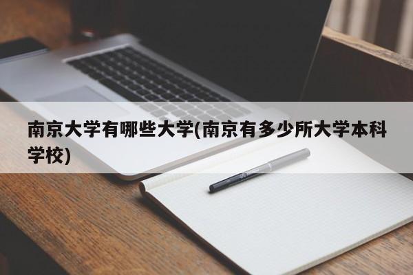南京大学有哪些大学(南京有多少所大学本科学校)