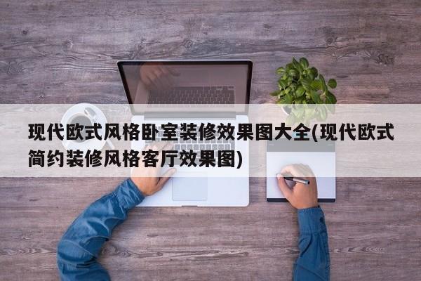 现代欧式风格卧室装修效果图大全(现代欧式简约装修风格客厅效果图)
