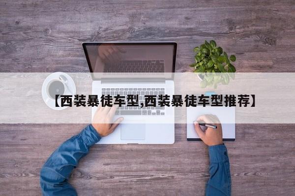 【西装暴徒车型,西装暴徒车型推荐】