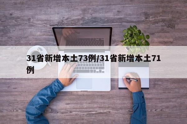 31省新增本土73例/31省新增本土71例