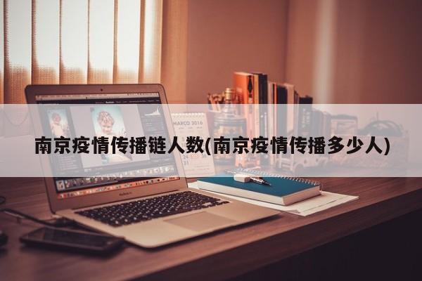 南京疫情传播链人数(南京疫情传播多少人)