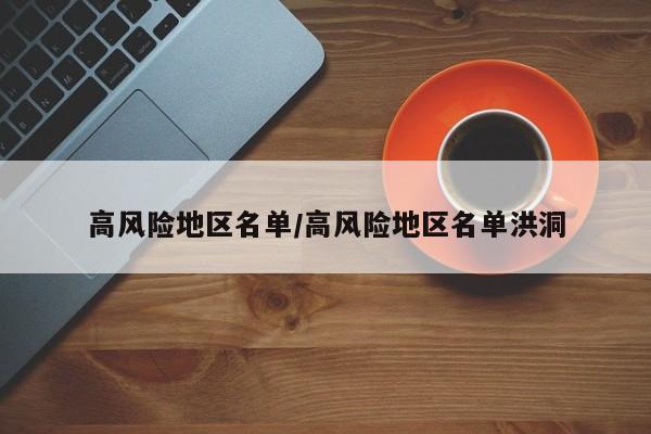 高风险地区名单/高风险地区名单洪洞