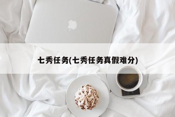 七秀任务(七秀任务真假难分)