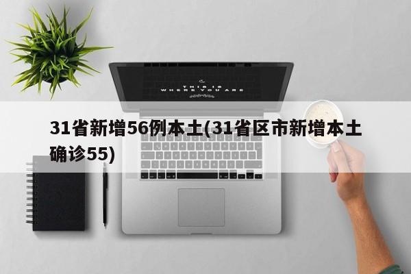 31省新增56例本土(31省区市新增本土确诊55)