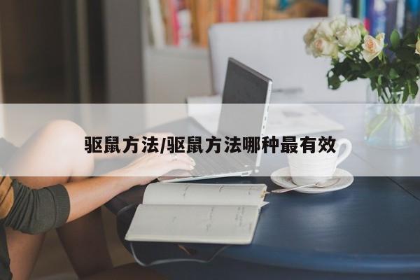 驱鼠方法/驱鼠方法哪种最有效