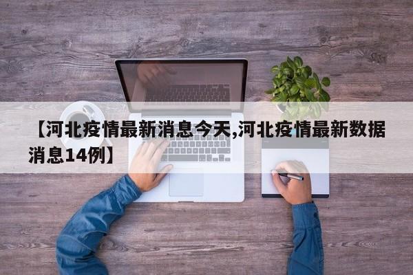 【河北疫情最新消息今天,河北疫情最新数据消息14例】