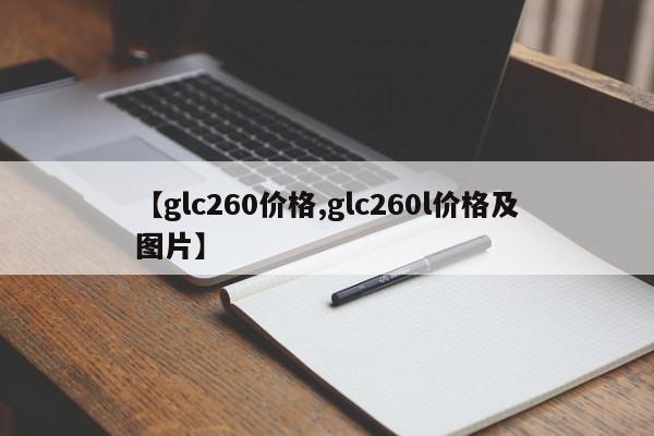 【glc260价格,glc260l价格及图片】