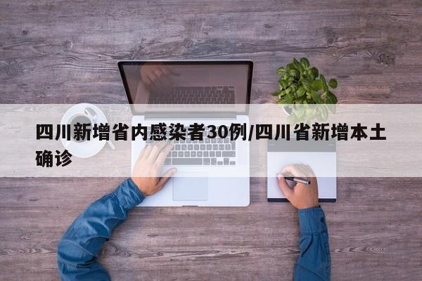 四川新增省内感染者30例/四川省新增本土确诊