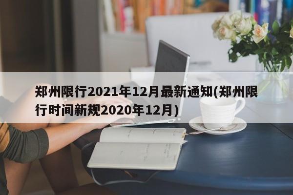 郑州限行2021年12月最新通知(郑州限行时间新规2020年12月)