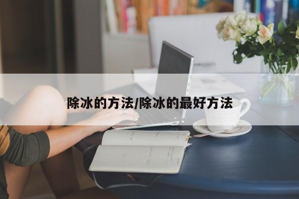 除冰的方法/除冰的最好方法