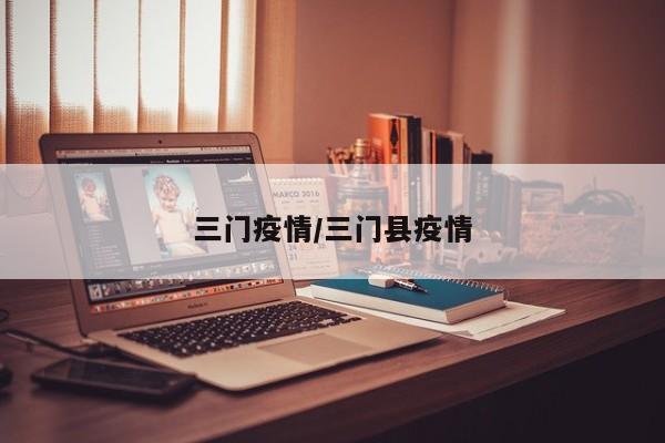 三门疫情/三门县疫情