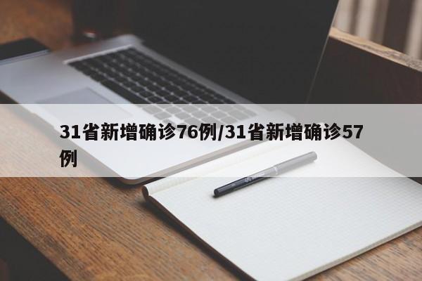 31省新增确诊76例/31省新增确诊57例