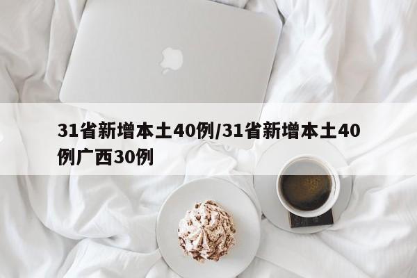 31省新增本土40例/31省新增本土40例广西30例