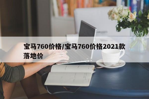 宝马760价格/宝马760价格2021款落地价