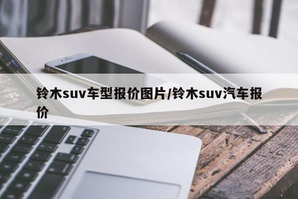 铃木suv车型报价图片/铃木suv汽车报价