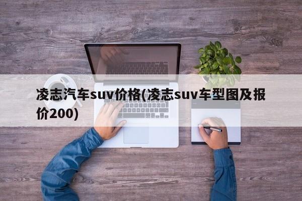 凌志汽车suv价格(凌志suv车型图及报价200)