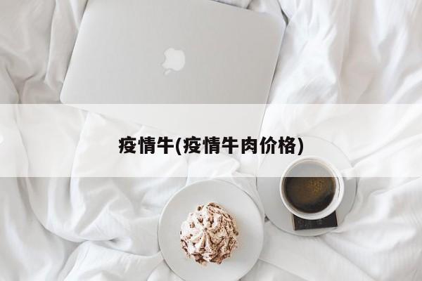 疫情牛(疫情牛肉价格)