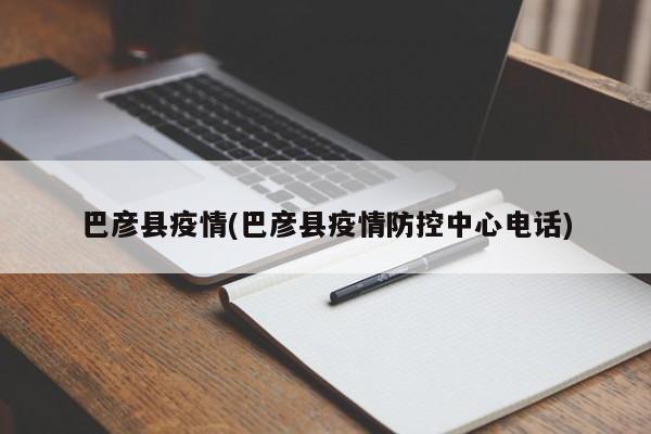 巴彦县疫情(巴彦县疫情防控中心电话)
