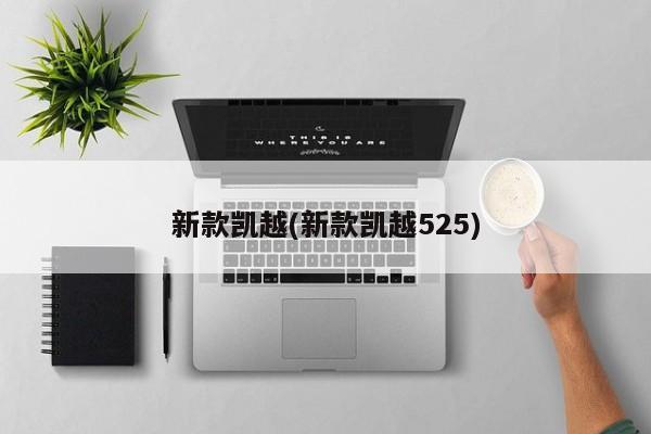 新款凯越(新款凯越525)