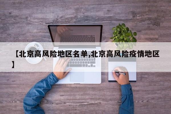 【北京高风险地区名单,北京高风险疫情地区】