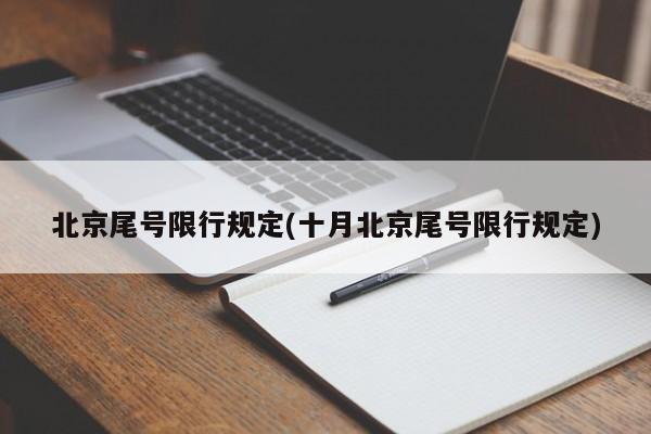 北京尾号限行规定(十月北京尾号限行规定)