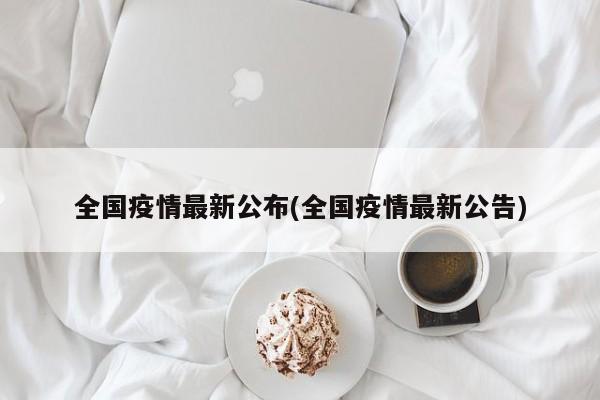 全国疫情最新公布(全国疫情最新公告)