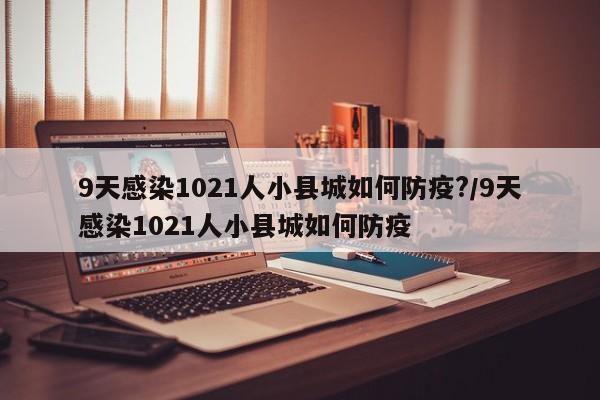 9天感染1021人小县城如何防疫?/9天感染1021人小县城如何防疫